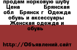 продам норковую шубу › Цена ­ 38 000 - Брянская обл., Брянск г. Одежда, обувь и аксессуары » Женская одежда и обувь   